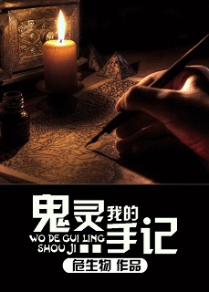 我的鬼灵手记封面