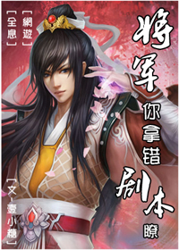 将军,你拿错剧本了封面