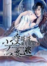 小受哥哥不要逃封面