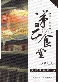 第二食堂+番外封面