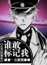 谁敢标记我[重生]封面