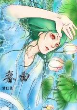 春曲封面
