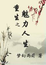 重生之魅力人生封面