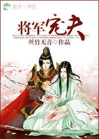 将军宠夫封面