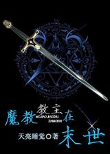 魔教教主在末世封面