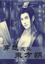 穿越成为东方朔封面