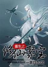 重生之修仙聚宝封面