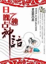 日魄之独占神话封面