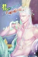 龙的「啪啪啪」封面