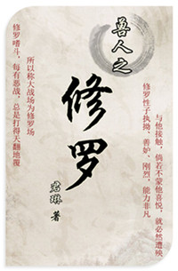 兽人之修罗封面