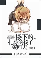 楼下的,把你的孩子领回去封面