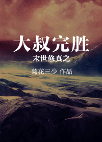 末世修真之大叔完胜封面