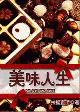 美味人生封面
