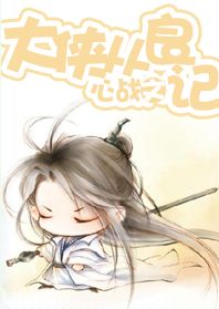 大侠从良记封面