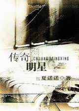 传奇明星封面