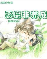 恶魔非养成封面