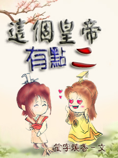 这个皇帝有点二封面