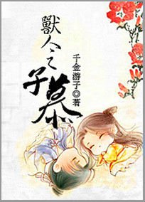 兽人之子慕封面