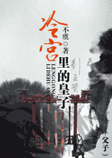 冷宫里的皇子封面