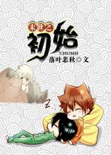 末世之初始封面