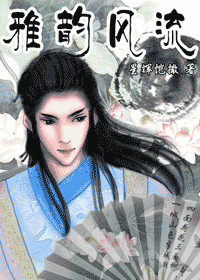 重生之雅韵风流封面