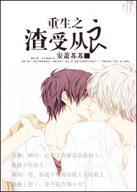 重生之渣受从良封面