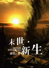 末世·新生封面