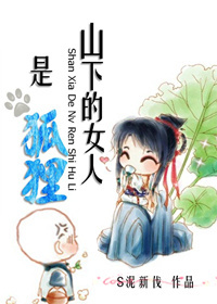 山下的女人是狐狸封面