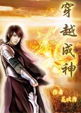 穿越成神封面
