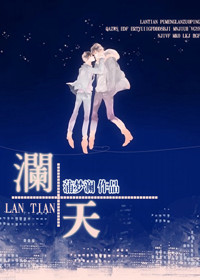 澜天封面
