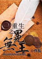 重生之无冕王封面
