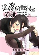 高冷总裁很闷骚封面