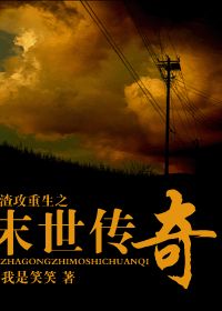 渣攻重生之末世传奇封面