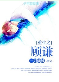 重生之顾谦封面