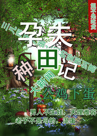 孕夫种田记封面