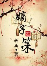 嫡子策封面