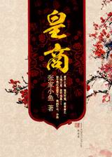 皇商封面
