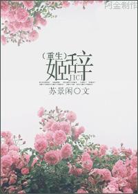 姬辞(重生)封面
