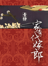 家有代嫁郎封面