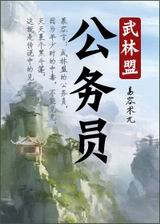 武林盟公务员封面