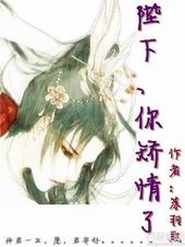 陛下、你矫情了封面