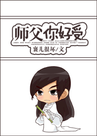 师父你好受封面