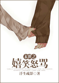 末世之嬉笑怒骂封面