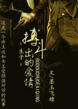 搏斗出的爱情封面
