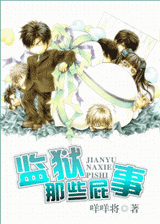 监狱那些屁事封面