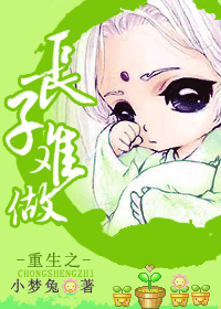 重生之长子难做封面