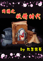 网游之妖精时代封面