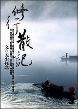修行散记封面