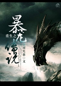 重生之暴龙传说封面