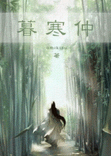 暮寒仲封面